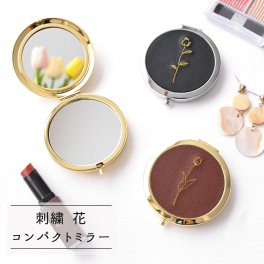コンパクトミラー 【 刺繍 花 ステッチ 】 バラ チューリップ 手鏡 プレゼント プチギフト 誕生日 記念日 贈り物 ギフト プレゼント 父の日
