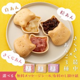 メッセージプチギフト 【あんこ 最中 猫】粒あん 白あん 桜あん出産内祝い 結婚内祝い 最中 あんこ バター 入学内祝い 快気祝い 初節句 成人式 お返し クリスマス ギフトセット 手土産 おもたせ プレゼント もなか 人気 御礼 おかえし お中元 ブライダル 結婚式 結婚 うちいわい ねこ ネコ neko