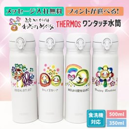 わだのめぐみ オリジナル 名入れ メッセージ入れ サーモス 水筒 食洗器対応 保冷 保温 350ml 500ml プレゼント 送料無料  出産祝い 内祝い 手書き ギフト かわいい おしゃれ 人気 誕生日 プレゼント お絵かき水筒 贈り物 持ち運び