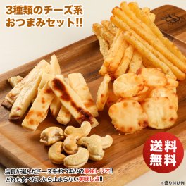 敬老の日 つまみ 送料無料 グルメ チーズ 3種おつまみ 北海道チーズづくしのおつまみ セット cheese チータラ チーズ鱈 チーズたら メール便 ギフト おつまみセット ビール 珍味 乾き物 お取り寄せ おつまみ 酒のつまみ