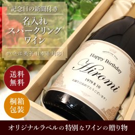 名入れスパークリングワイン 記念日の新聞付き 750ml プロセッコ 結婚祝い 誕生日 男性 女性 上司 退職祝い ギフト 贈り物 プレゼント 父 母 還暦 古希 喜寿 傘寿 米寿 卒寿 イタリアワイン 桐箱入り 
