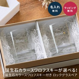 名入れ ペア ロックグラス スワロフスキー 箱入り誕生石カラーのスワロフスキー ペアグラス 2個セット グラス アルコールグラス 酒器 コップ ウイスキー 結婚祝い ウエディングギフト 引越し祝い 新築祝い 記念日 結婚記念日 プレゼント 夫婦 カップル 新婚 両親 ギフト 贈り物 プレゼント 無料ラッピング 無料メッセージカード ギフト