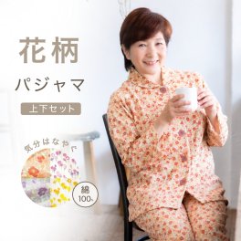 かわいい 花柄ニット パジャマ レディース 綿100％ 長袖 前開き 快眠 安眠 入院 施設 お見舞い 部屋着 ルームウェア 誕生日 プレゼント 結婚記念日 還暦 退職祝い 定年 古希 喜寿 傘寿 米寿 卒寿 白寿 百寿 母 両親 妻 義母 シニア おばあちゃん 祖母 女性 実用的 50代 60代 70代 80代 春 夏 秋 冬 ラッピング可 【敬老の日 ギフトにも】
