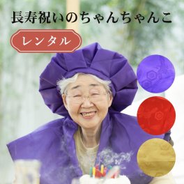 『長寿のちゃんちゃんこレンタル』ちゃんちゃんこ レンタル 赤 還暦 古希 喜寿 傘寿 紫 米寿 黄色 ちゃんちゃんこ 頭巾