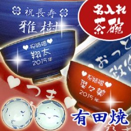 【送料無料♪】【名入れ】 "有田焼" おかめひょっとこ 【夫婦茶碗】【彫刻】敬老の日・ご夫婦の記念に◎