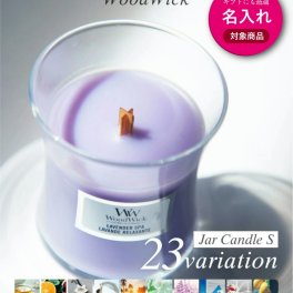 【 名入れ 刻印 可 】ウッドウィック WoodWick Jar candle S キャンドル S ユニセックス アロマ ルームフレグランス ホームフレグランス インテリア プレゼント ギフト 誕生日
