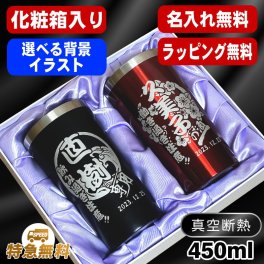 名入れ タンブラー ペア 名前入り プレゼント 真空断熱 保温 保冷 ステンレス ステンレスタンブラー 彫刻 刻印 印字 グラス コップ おしゃれ ビールグラス 父の日 母の日 還暦祝い 退職 誕生日 結婚祝い 昇進 無料 ラッピング メッセージカード 記念品 送別会 実用的 ネーム入れ 男性 女性 バースデー ギフト 450 ml 化粧箱 入り 黒 赤 セット 背景/イラスト入り CI17