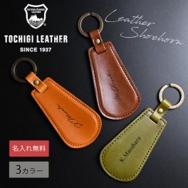 【名入れ無料】栃木レザー 靴ベラ メンズ レディース  名入れ 本革 レザー キーホルダー  靴べら 日本製 ネーム 名前 ギト プレゼント  敬老の日 刻印 誕生日 男性 女性 祝い  革小物 革  車 ビジネス シューズ 