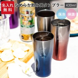 ★【名入れ プレゼント】 なめらか飲み口 タンブラー 430ml 全３色 イニシャル  誕生日 名前入り 名入れギフト 名入れタンブラー 名入れプレゼント 出産祝い 誕生日 還暦 古希 退職祝 記念品 父の日  卒業 卒団