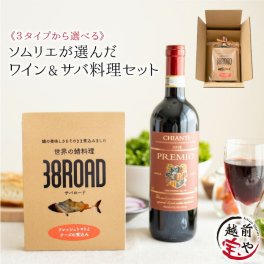 敬老の日 内祝い 誕生日 【送料無料】 ワイン おつまみ 3タイプから選べる オシャレ 赤ワイン 白ワイン トマト バジル ポアレ サバ料理 鯖 惣菜 さば サバ 調理済 詰め合わせ 【常温】 ワインセット お祝い 結婚祝い 還暦祝い プレゼント ギフト