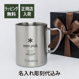 【お急ぎ対応】snow peak スノーピーク ステンレス 真空 マグ 300 単品 名入れ彫刻代込み 名入れ プレゼント ギフト 真空断熱 保温 保冷 アウトドア キャンプ 登山 釣り お祝い 御祝 記念日 誕生日 父の日 記念品 マグカップ