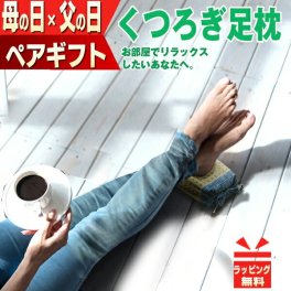 母の日 父の日 ペアギフト 実用的 足枕 むくみ リラックス ギフト プレゼント 花以外 フットピロー　2点セット