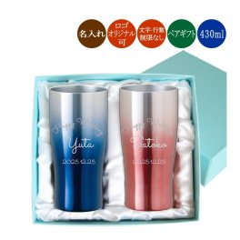 ペア 名入れ ステンレスタンブラー 430ml 名入れタンブラー