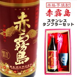 名入れ 焼酎 ギフト【 赤霧島 本格芋焼酎 900ml 名入れ ネイビー タンブラー セット 】還暦祝い 誕生日 プレゼント 退職祝い 還暦 喜寿 古希 傘寿 米寿 白寿 百寿 父の日 母の日 お中元 お歳暮 クリスマス  結婚祝い 結婚 結婚記念日 感謝 ありがとう おめでとう 家族 両親 敬老の日 昇進祝い 開店祝い 成人式 新築祝い 男性 女性 贈り物 芋焼酎 宮崎県 お酒 ギフト 送料無料