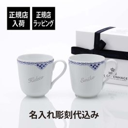 ロイヤルコペンハーゲン ROYAL COPENHAGEN プリンセス マグ ペア 280ml 名入れ彫刻代込み 名前 彫刻 刻印 名入れ ギフト プレゼント 結婚祝 両親贈呈品 高級 ブランド 記念品 法人記念品 正規品 名前 刻印 彫刻 結婚記念日 ペアギフト 紙袋付き