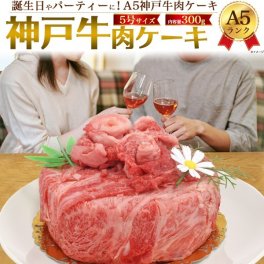 A5 神戸牛 お肉ケーキ 5号サイズ (2人用) 合計300g 焼肉用 すき焼き用 肩ロース 黒毛和牛 国産 牛肉 和牛 お肉 神戸ビーフ 焼き肉 熨斗 サプライズ 記念日 パーティー お歳暮 お祝い お取り寄せグルメ 冷凍お届け 贈答用 贈答品 お中元 御中元 ギフト プレゼント 御礼 お返し ゴルフ イベント クリスマス 景品 直送 母の日 父の日 敬老の日 おすすめ 変わり種
