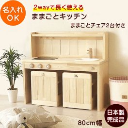 ままごとキッチン Ange80 デスクチェアセット | 誕生日プレゼント 木製 日本製 完成品 名入れ 80cm   3歳 4歳 5歳 女の子 男の子 誕生日 プレゼント おもちゃ 木のおもちゃ 家具 木製ままごとキッチン 日本製安心おもちゃ