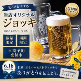 名入れ 父の日ギフト SXX 父の日限定デザインジョッキ 単品 ギフトBOX入り / プレゼント ギフト 退職 記念 誕生日 還暦 古希 喜寿 傘寿 米寿 緑寿 早寿 長寿 祝い 当店オリジナル