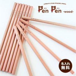 鉛筆 名入れ鉛筆 名入れ無料 ペンペン ウッド 無地 ナチュラル 入学祝 12本1ダース セット 鉛筆 えんぴつ エンピツ 名前 名入り 鉛筆 名入れ ギフト プレゼント
