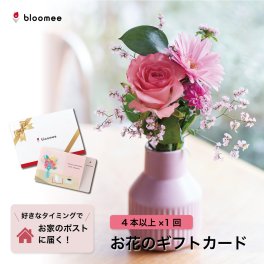 【お花のギフトカード】 bloomee 好きなタイミングでブーケが届く！お花のギフトカード レギュラープラン お花が4本以上届く×1回お届け ブルーミー フラワー 花 花束 誕生日 記念日 御祝 女性 カップル 両親 夫婦 友達 ギフト 贈り物 プレゼント ギフト