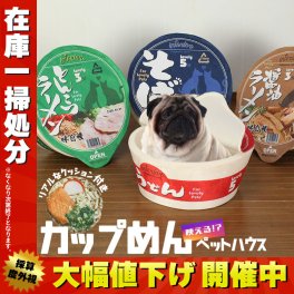【在庫処分セール】ペットハウス うどん そば ラーメン カップめん ペットベッド カップ麺 小型犬 猫 小動物 犬 ドッグ ペット ベッド ペットソファ 映え インテリア ペット用 おしゃれ ハウス ペット クッション 猫ベッド ペット用品 柴犬 おもしろ かわいい インスタ映え SNS 人気 バズる