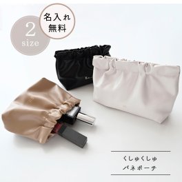 選べる2サイズ 【 くしゅくしゅ バネポーチ 箔 名入れ 】 ポーチ マルチポーチ メイクポーチ 名入れ ギフト プレゼント 贈り物 誕生日 記念日