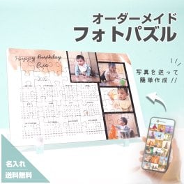 【フォトパズル F07】名入れ 文字入れ オーダーメイド オリジナル 写真 プリント フォト プレゼント ギフト 記念 記念日 誕生日 お祝い 送料無料 おしゃれ お洒落 かわいい 流行 人気 贈り物 周年 内祝い インテリア  ベビー 赤ちゃん マタニティ 子供 子ども 孫 初孫 夫婦  卓上カレンダー 出産祝い 出産内祝い ジグソーパズル パズル カレンダー 七五三 祖父 祖母 