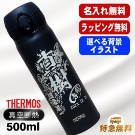 名入れ 水筒 サーモス 名前入り プレゼント 真空断熱 保温 保冷 ステンレス マグ ボトル 彫刻 刻印 印字 父の日 母の日 還暦祝い 退職 誕生日 結婚祝い 昇進 無料 ラッピング おしゃれ メッセージカード 記念品 送別会 敬老の日 登山 アウトドア 持ち運び 実用的 ネーム入れ 男性 女性 バースデー ギフト 500 ml 背景/イラスト入り CI46