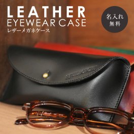 【送料無料】名入れ ヌメ革 メガネケース レザー メッセージ 刻印付き 眼鏡 老眼鏡 サングラス プレゼント ギフト
