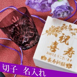 退職 異動 名入れ 古希 喜寿 祝い 切子 江戸菱花 紫グラス 単品