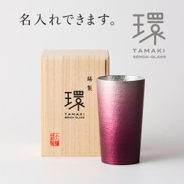 錫タンブラー 大阪錫器 環-tamaki- ロイヤルパープル 紫 タンブラー中 280mL ＜名入れ追加可能＞錫タンブラー 桐箱入り 千田硝子食器オリジナル 古希 喜寿 父の日 誕生日 お祝い 退職 還暦 日本酒 ギフト 贈り物 ペア箱対応