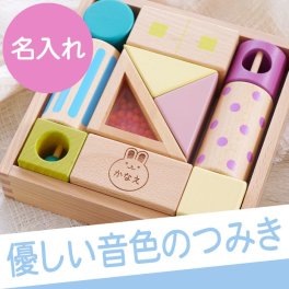 【 送料無料 】【 名入れ 音いっぱいつみき 】 知育玩具 出産祝い 赤ちゃん 1歳 2歳 安全 おもちゃ 木のおもちゃ 音の出るおもちゃ 木製 積み木 オモチャ 玩具 名前入り 名入り ギフト 誕生日 プレゼント 人気 男の子 女の子 記念品 贈り物 おすすめ お祝い