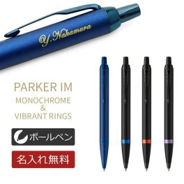 パーカー/IM/モノクローム ヴァイブラントリング 【名入れ代込＆ラッピング・送料無料】 名入れ ボールペン/ギフトBOX付き/PARKER/IM/卒業祝い/就職祝い/誕生日プレゼント/記念品/送別会/餞別/転勤/昇進祝/クリスマス/男性/女性/ギフト/あす/