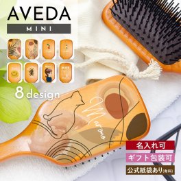 【名入れ可】 プレゼント アヴェダ パドルブラシ ミニ パドル ブラシ AVEDA 誕生日プレゼント 女友達 ギフト レディース ヘアブラシ 頭皮 マッサージ 木製 くし サラサラ 髪 コーム ブラッシング ヘッドマッサージ 絡まない ブランド ギフト 刻印 アベダ 名入り プレゼント ギフト