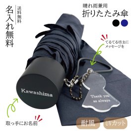 【送料無料】【名入無料】折りたたみ 傘 日傘 UVカット 名入れ ギフト 日よけ 軽量 耐風 メンズ プレゼント 黒 ネイビー 晴雨兼用