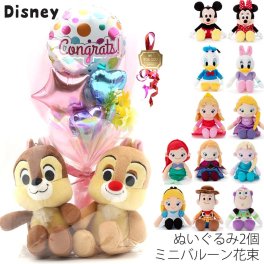 【2個セット】 ディズニー ミニバルーン ぬいぐるみ 2個 ミニバルーン花束付き バルーン ミッキー ミニー ドナルド 風船 小学生 幼稚園 女の子 誕生日 プレゼント 子供 女子 低学年 成人式 発表会 結婚式 結婚式 卒業式 入学式 入学 卒業  卒園  クリスマス