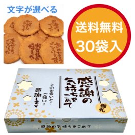 【即日発送・送料無料】選べるメッセージ煎餅 30袋入り（個包装2枚×30）感謝 ギフト お礼 挨拶 退職 送別 転勤 異動 卒業 引っ越し 職場配布 プチギフト 大量 手土産 結婚式 内祝い 母の日 父の日 敬老の日 お中元 お歳暮 ノベルティ対応可