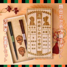 【結ギフト】顔合わせ会で贈る記念ギフト夫婦箸・箸置きセット　相撲「両家しあわせ番付」/ 両家の絆が深まる全員お揃いのギフト
