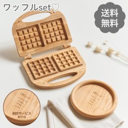 SALE ￥8780→￥3980【名入れ無料】 木製 おままごと ワッフルメーカー おもちゃ おままごとキッチン 木のおもちゃ 名前入りギフト 出産祝い人気 知育玩具 誕生日プレゼント 記念日 ギフト ナチュラルおもちゃ 2歳 3歳 4歳 5歳 女の子 男の子