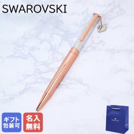 【名入れ無料】 【送料無料】【ネコポス配送限定】スワロフスキー ボールペン ペン 筆記具 クリスタルライン スワンチャーム CRYSTALLINE SWAN CHARM ローズゴールド×クリア 5479552 ※代引不可 名入れ 息子 娘  名入れギフト 文房具 母の日【スペシャルラッピング660円(別売り)】 即日発送  クリスマスプレゼント 文房具 成人祝い ビジネス小物 ホワイトデー