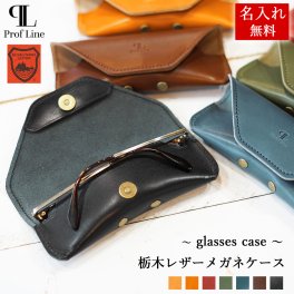 【送料無料】【名入れ無料】栃木レザー メガネケース / 名入れギフト シンプル マジックボタン 男性用小物 メガネ入れ レディース 本革 おしゃれ レザー 牛革 男性 女性 誕生日 プレゼント お揃い 記念日 ギフト 革小物 就職祝い 内祝い 結婚祝い 新生活 金婚式 還暦 お礼 敬老の日