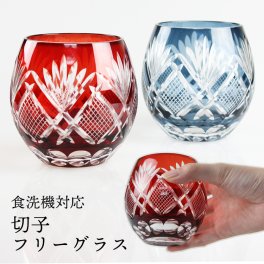 【名入れOK】切子 フリーグラス 2色から選べる（赤・インクブルー） 食洗機対応 彫刻名入れ可能