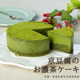 京豆腐のお濃茶ケーキ（４号型） 抹茶 グルテンフリー お菓子 ヴィーガン スイーツ アレルギー対応 ヘルシー ビーガン ベジタリアン 誕生日 プレゼント ギフト 和 京都 テリーヌ ギフト プレゼント バレンタイン ホワイトデー 人気スイーツ 健康 保存料不使用 化学調味料不使用  卵不使用