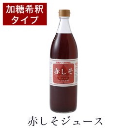 赤しそジュース 加糖 900ml ２～５倍希釈 シソジュース 大分産 無農薬栽培 しそ葉 アグリコ「健康ドリンク  爽やか すっきり」