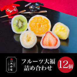 贅沢を堪能できるフルーツ大福の詰め合わせ 京都フルーツ大福 果寿庵 12個  ホワイトデー 母の日 父の日 お中元 転勤 栄転 就職  ギフト お菓子 お取り寄せスイーツ 高級 和菓子 京都 御祝 内祝 人気 美味しい グルメ 大人気 美味しい 限定 プレゼント