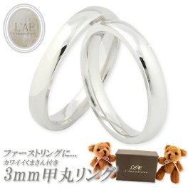 【ベアー付きスペシャルボックス】ペアリング シンプル 甲丸 アクセサリー 刻印無料 名入れ シルバー シルバー925 ピンキーリング 誕生日 記念日 ギフト プレゼント メンズ レディース ペア 指輪