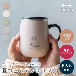 名入れ BRUNO ブルーノ 蓋つきステンレスマグtall 460ml マグカップ 保温 保冷 ブルーノ マグ 多め くすみカラー 真空断熱 割れない トールサイズ tall BHK263 ギフト 父の日 2026 プレゼント