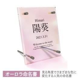 【 おしゃれ オーロラ 命名書 アクリル 】 赤ちゃん オーダー 命名紙 名入れ無料 名前 命名 出産報告 記念品 プリズム 透明 ピンク 出産祝い 出産内祝 ギフト 友人 出産 贈り物 お七夜 インテリア かわいい 名入れ ベビー 女の子 メッセージ
