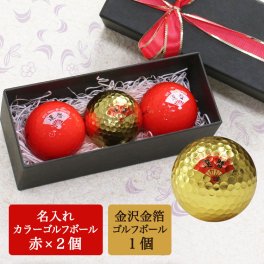 ＜即日対応可＞ 名入れ 還暦 ゴルフボール 【名入れカラーゴルフボール 赤ボール 2個＆ 金沢金箔ゴルフボール 1個（計3個）】 還暦祝い 男性 女性 名入れゴルフグッズ ラウンド小物 還暦デザイン 60歳 60代 退職祝い プレゼント ホールインワン 記念品 父の日 誕生日 キャスコ kasco