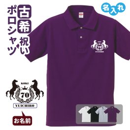 古希祝い ポロシャツ 名入れ無料 記念品 【馬エンブレム】 男性・女性 ギフト プレゼント 両親へ 孫から サプライズ 誕生日 70歳のお祝い 